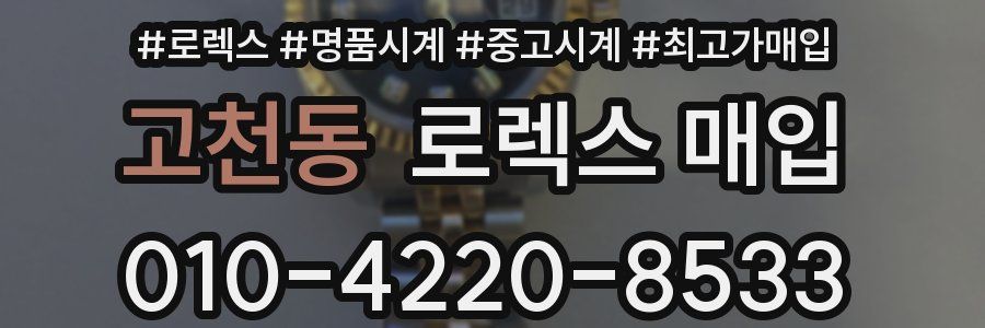 고천동 로렉스 매입