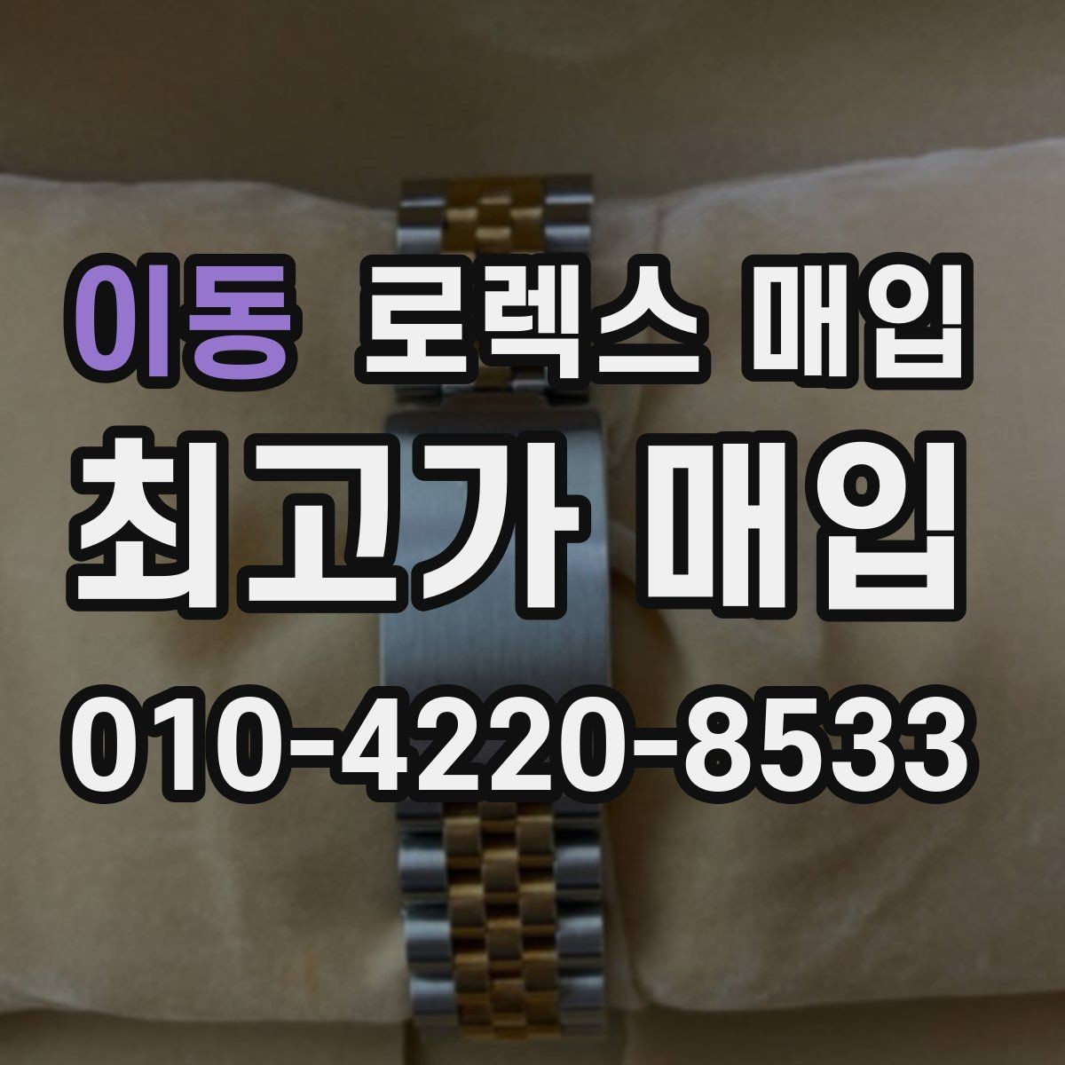이동 로렉스 매입 콤비에서 금 비중이 중요한 이유