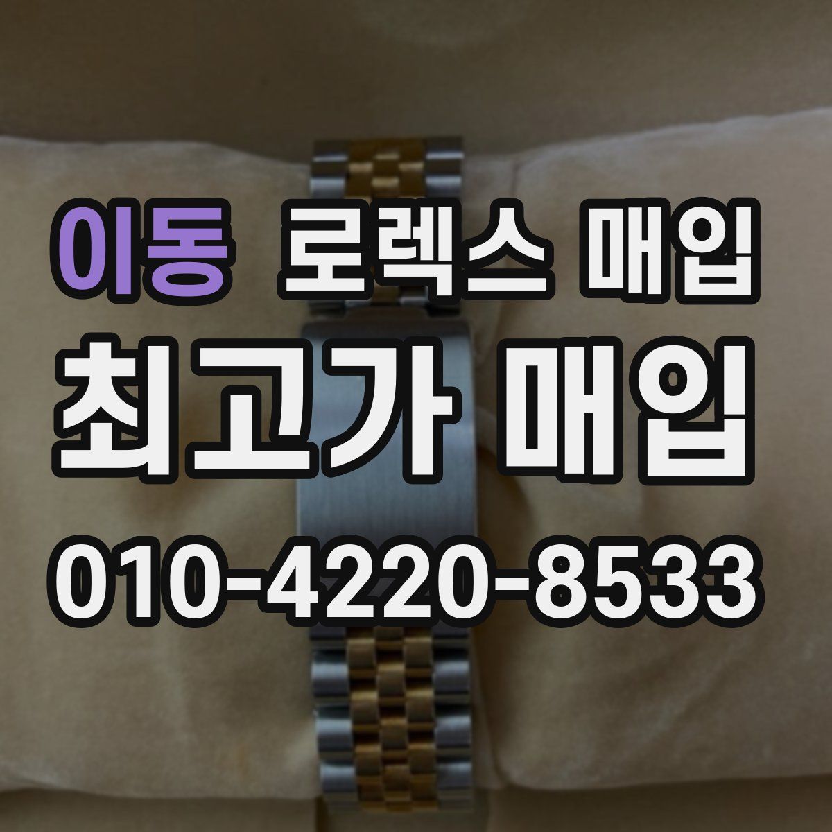 이동 로렉스 매입