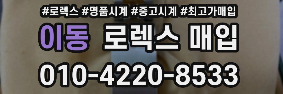 이동 로렉스 매입