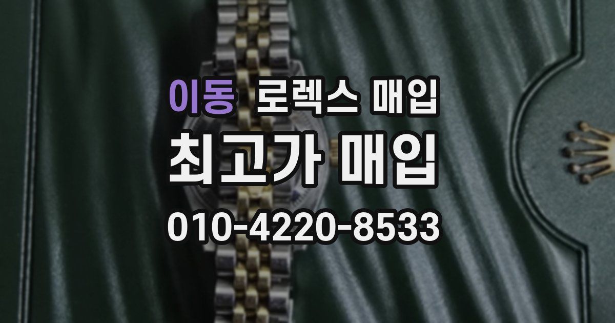 이동 로렉스 매입