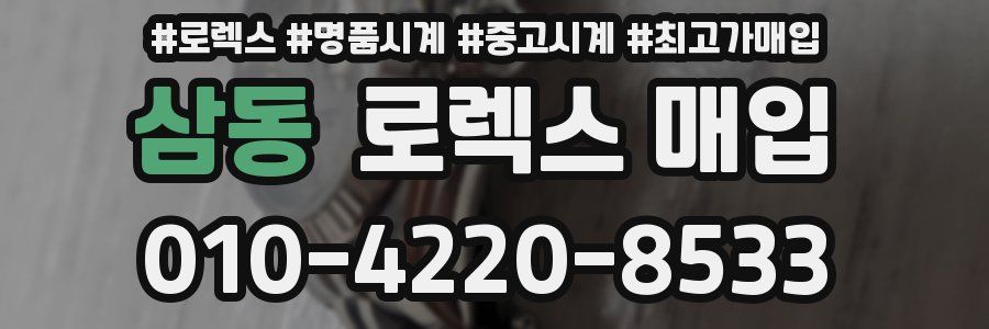 삼동 로렉스 매입