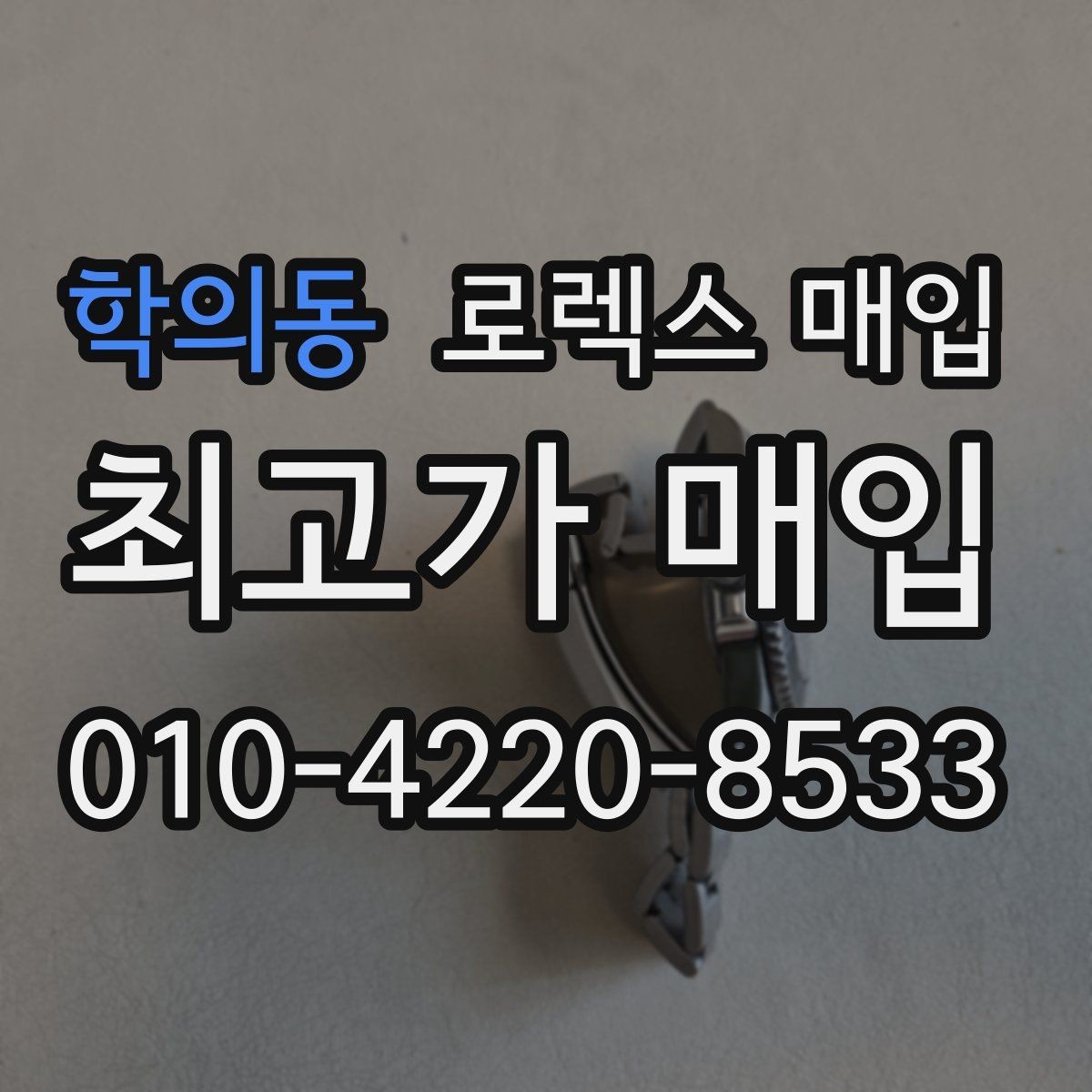 학의동 로렉스 매입 보관함 습기로 생길 수 있는 문제