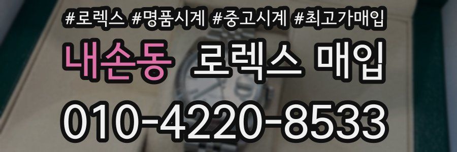 내손동 로렉스 매입