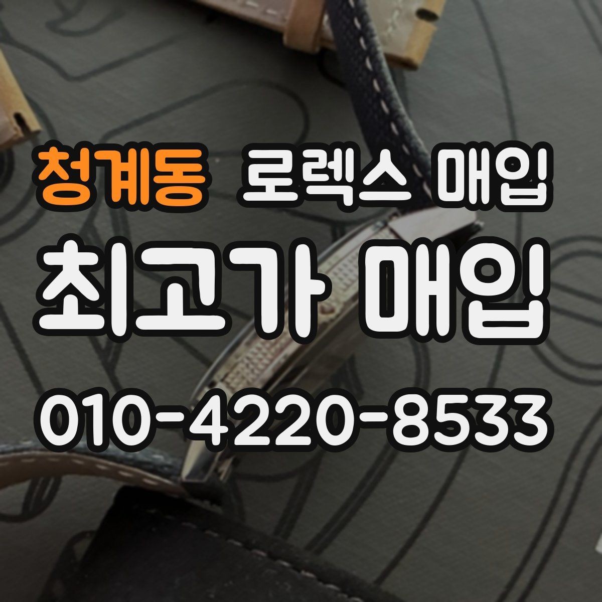 청계동 로렉스 매입 매입 전후로 시계 보관은 어떻게 해야 할까