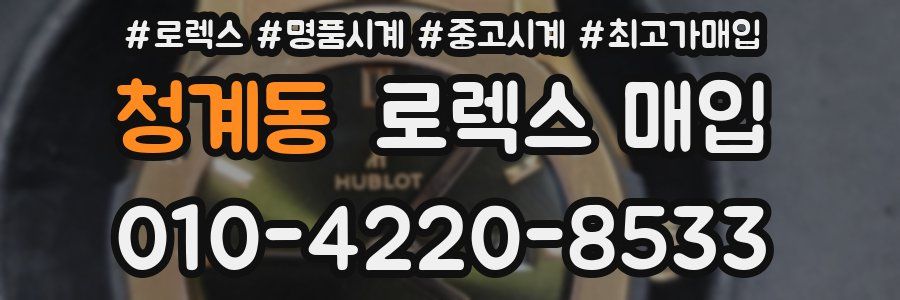 청계동 로렉스 매입