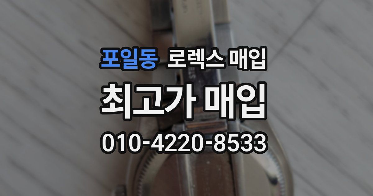 포일동 로렉스 매입