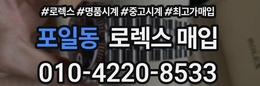 포일동 로렉스 매입
