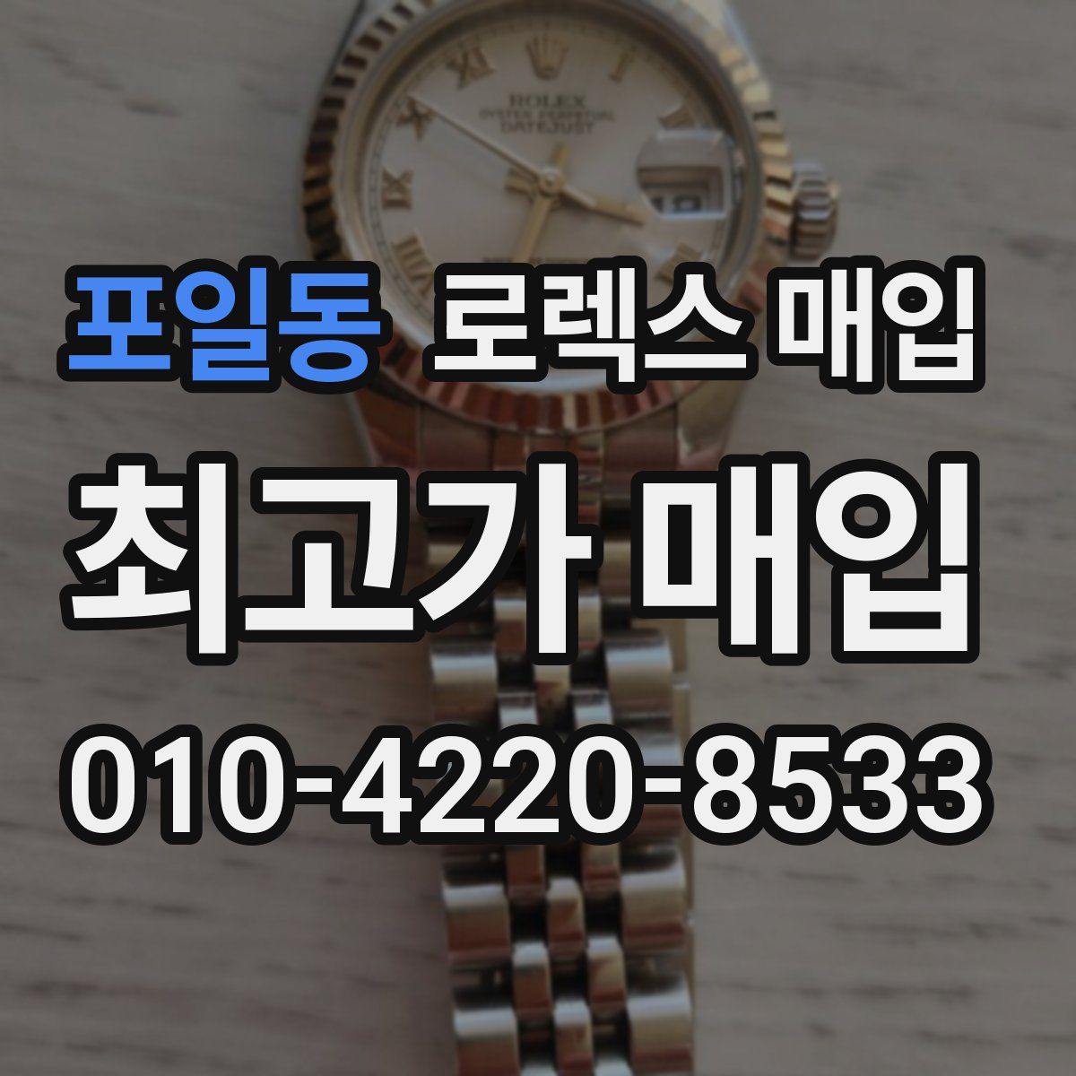 포일동 로렉스 매입