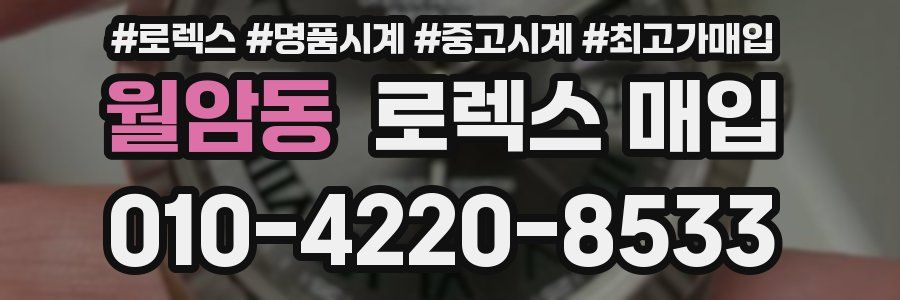 월암동 로렉스 매입