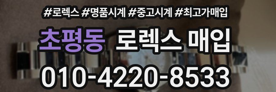 초평동 로렉스 매입