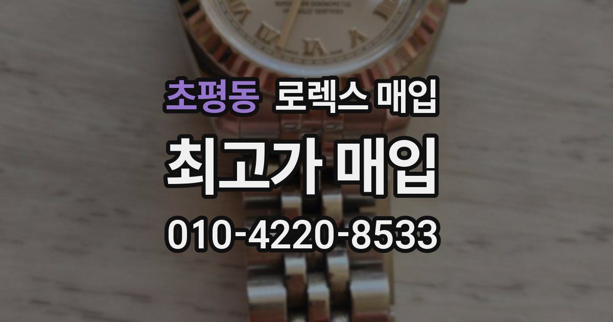 초평동 로렉스 매입