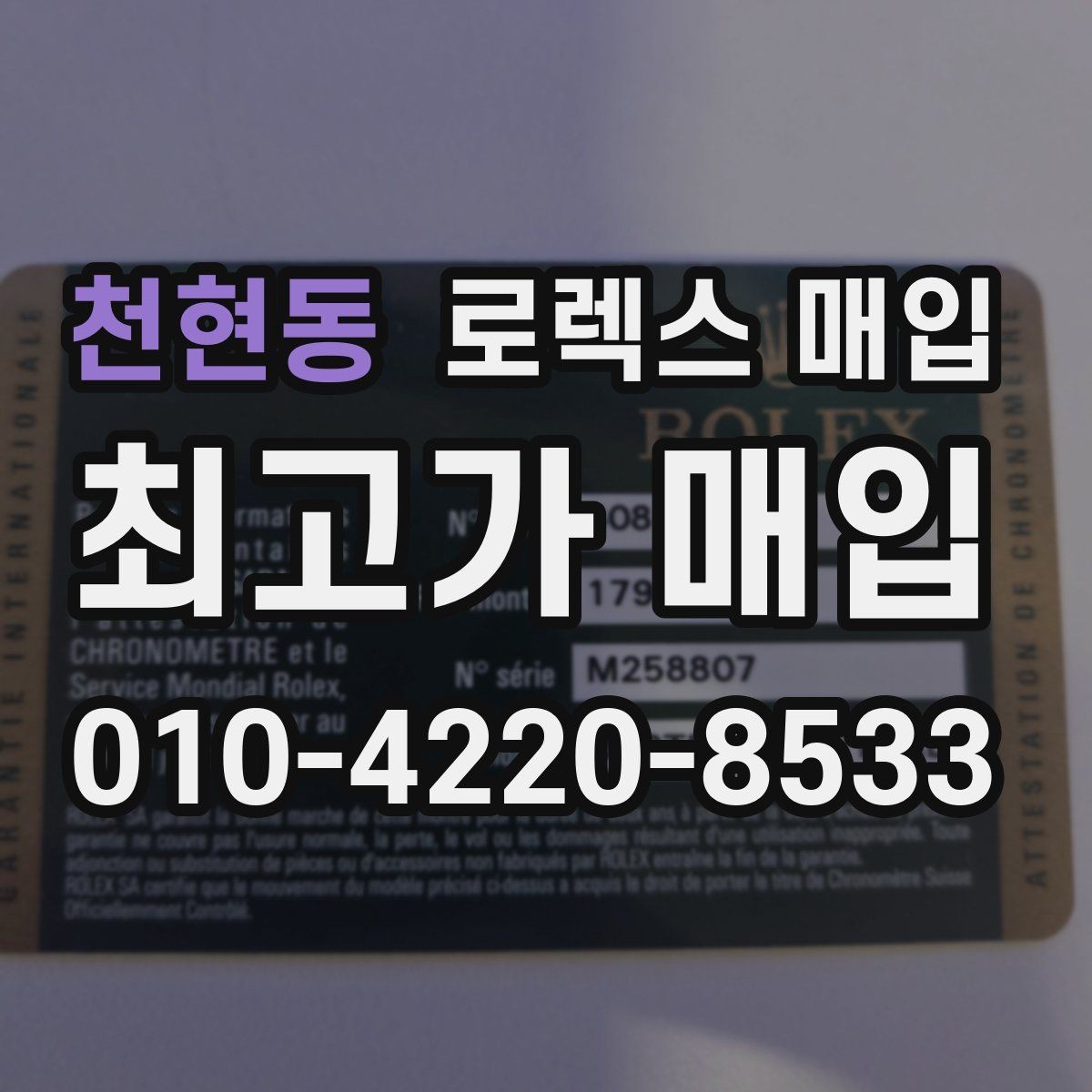 천현동 로렉스 매입 박스 없이도 매입가가 나오는 경우