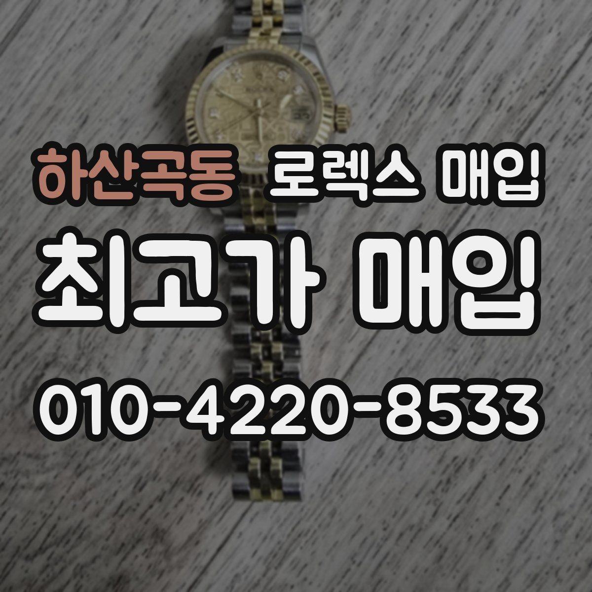 하산곡동 로렉스 매입 오버홀 주기가 지났다면 평가가 달라질까