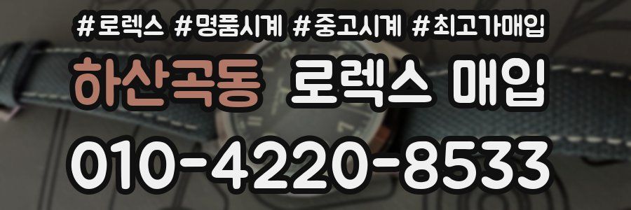 하산곡동 로렉스 매입