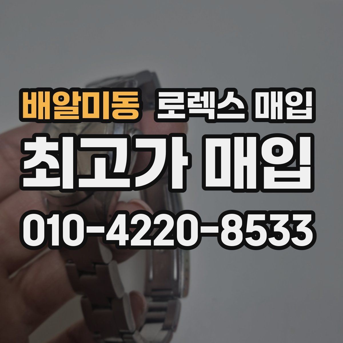 배알미동 로렉스 매입 거래 절차를 깔끔하게 한 번에 정리