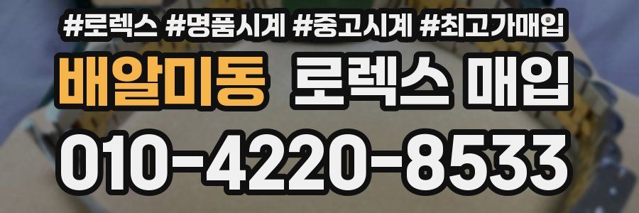 배알미동 로렉스 매입