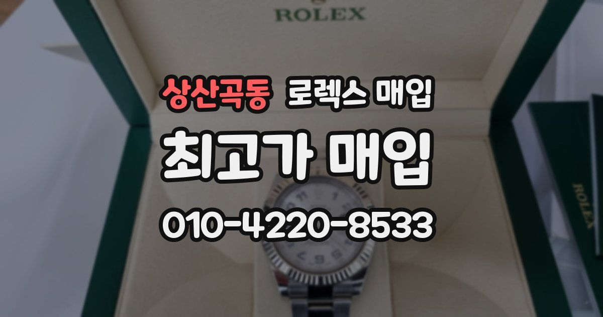 상산곡동 로렉스 매입