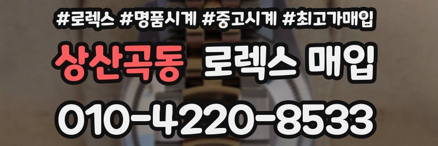 상산곡동 로렉스 매입