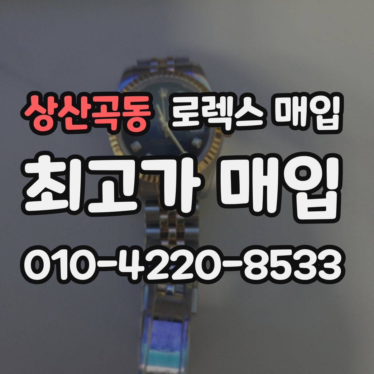상산곡동 로렉스 매입