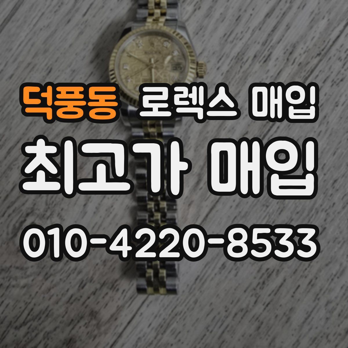 덕풍동 로렉스 매입