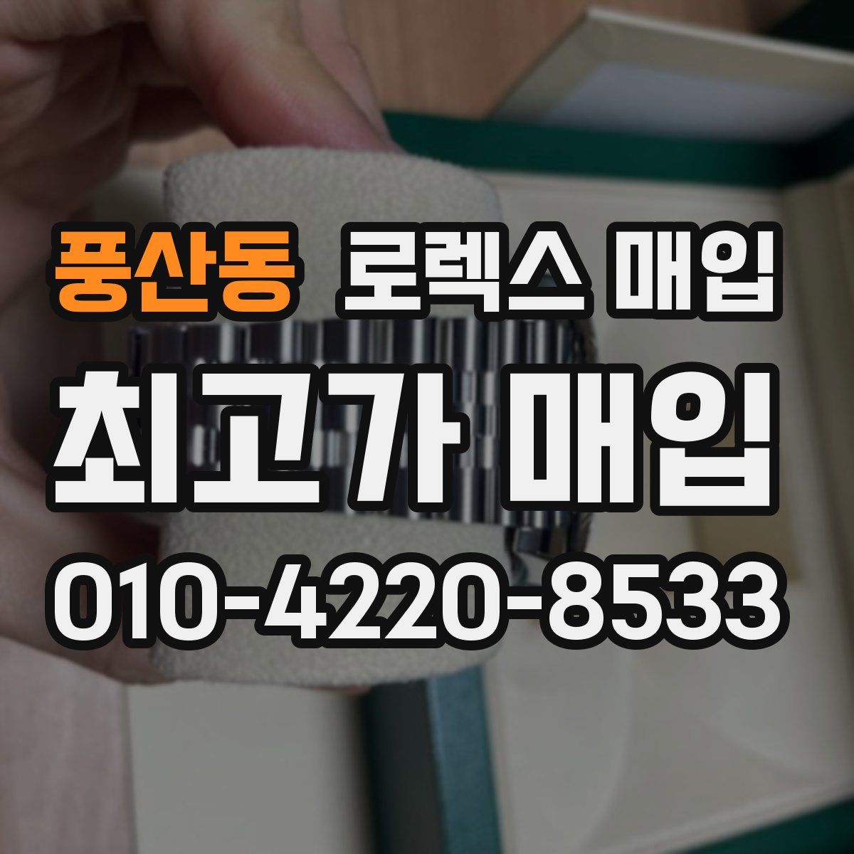 풍산동 로렉스 매입
