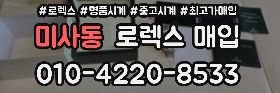 미사동 로렉스 매입