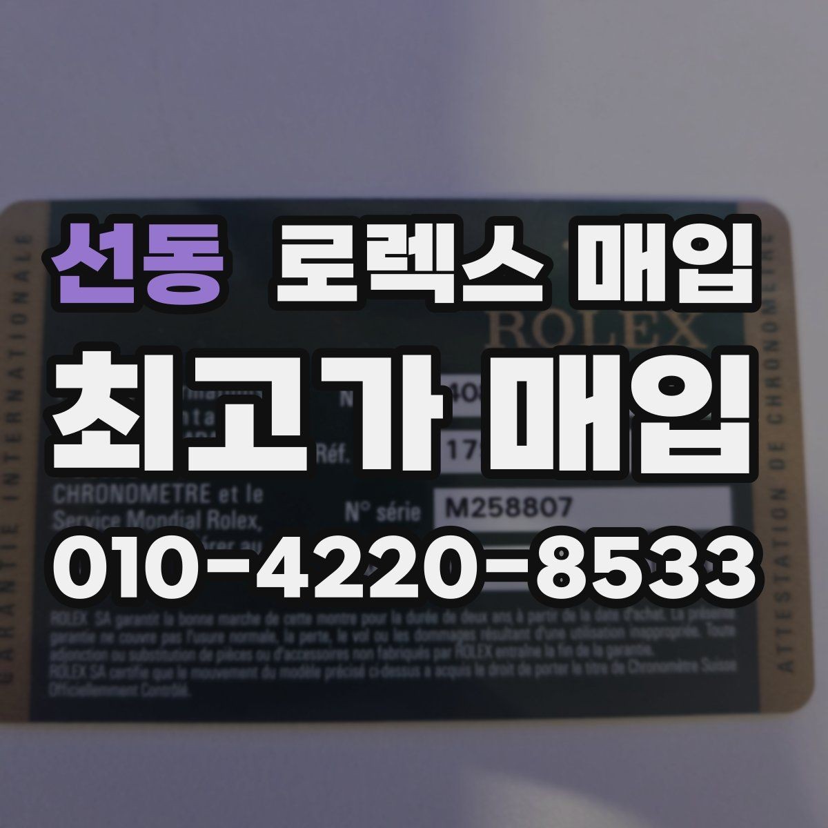 선동 로렉스 매입 신형 모델 거래 시 체크 포인트