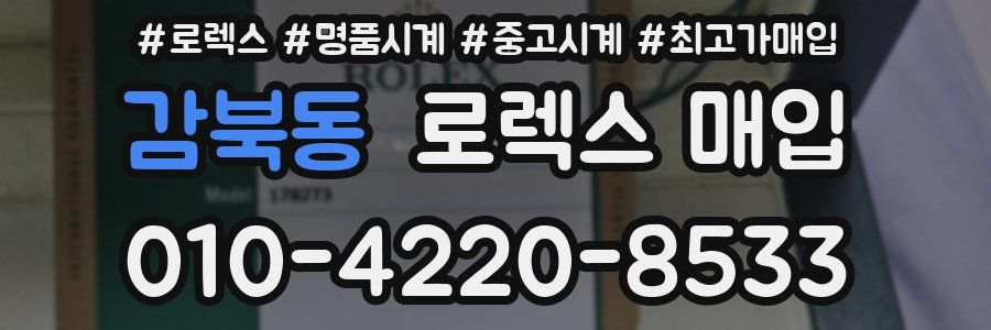 감북동 로렉스 매입