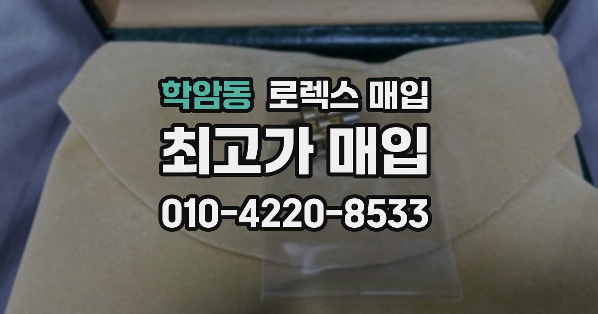 학암동 로렉스 매입