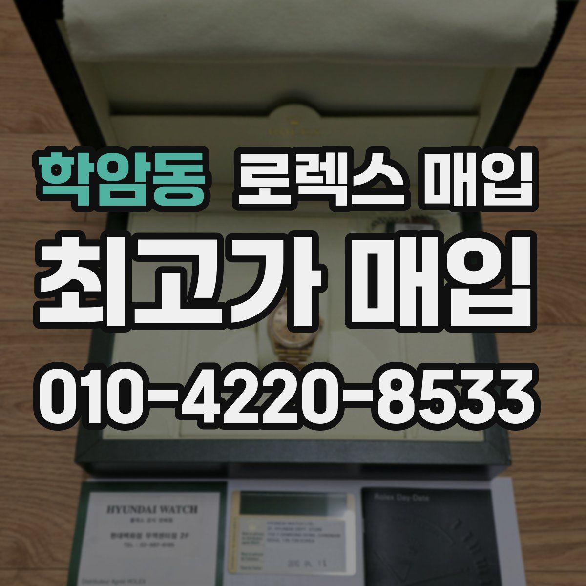학암동 로렉스 매입