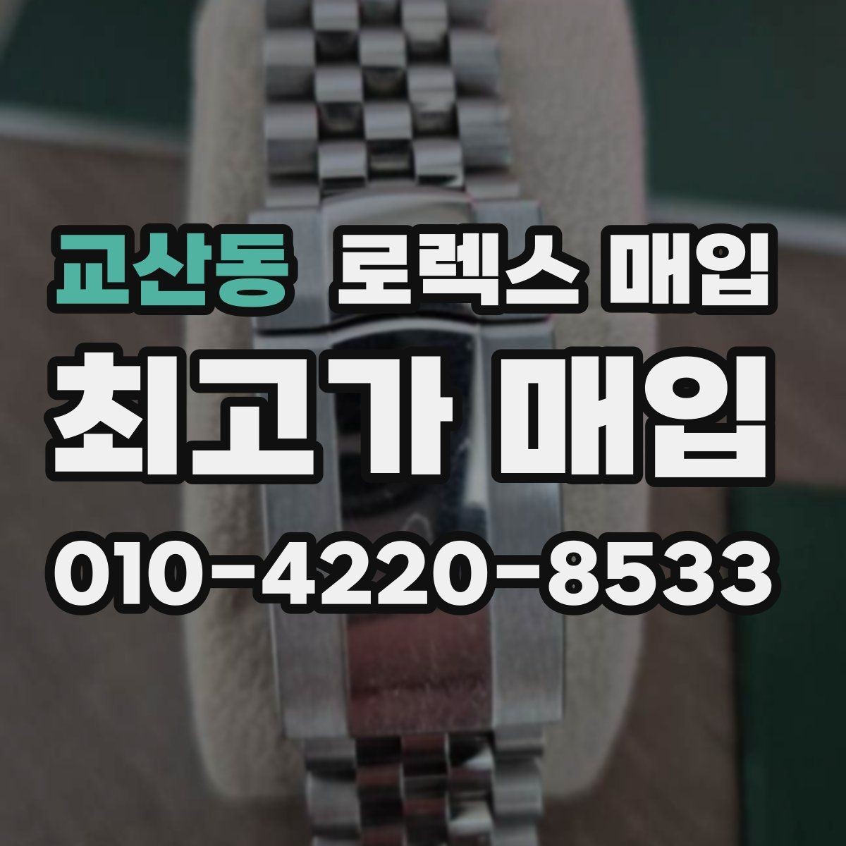 교산동 로렉스 매입 시계 뒷면 사진이 필요한 이유