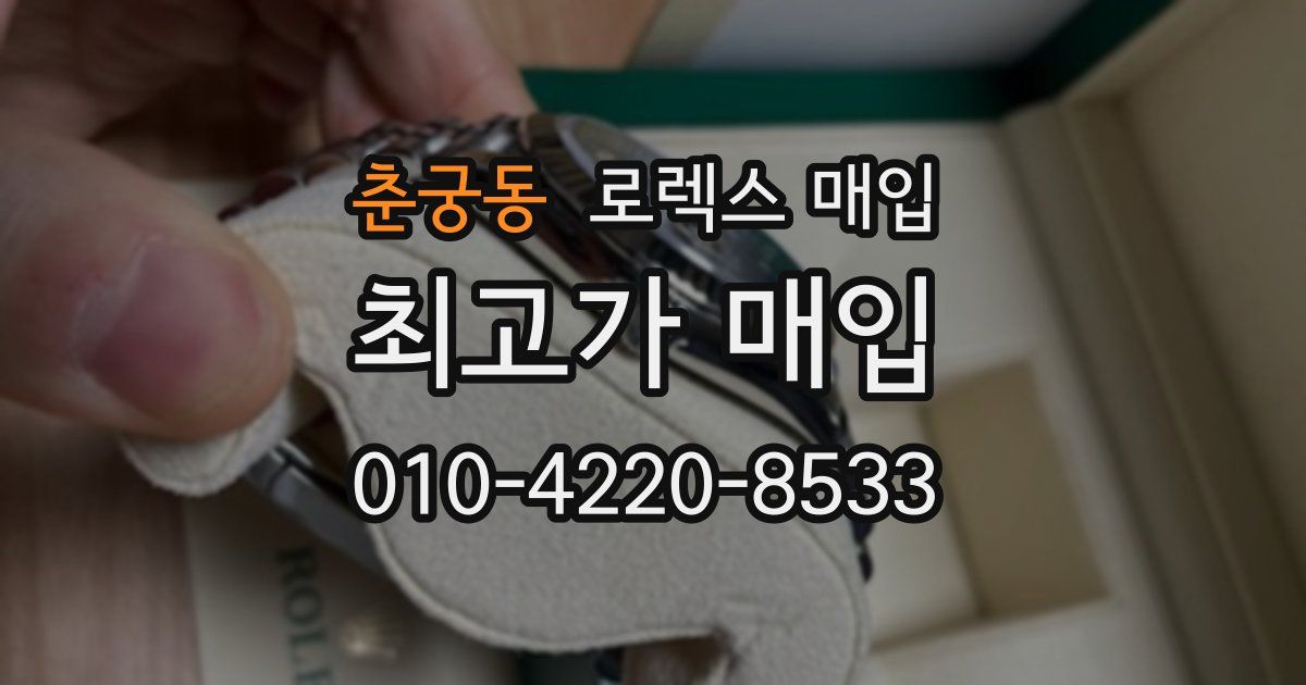 춘궁동 로렉스 매입