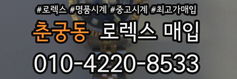 춘궁동 로렉스 매입