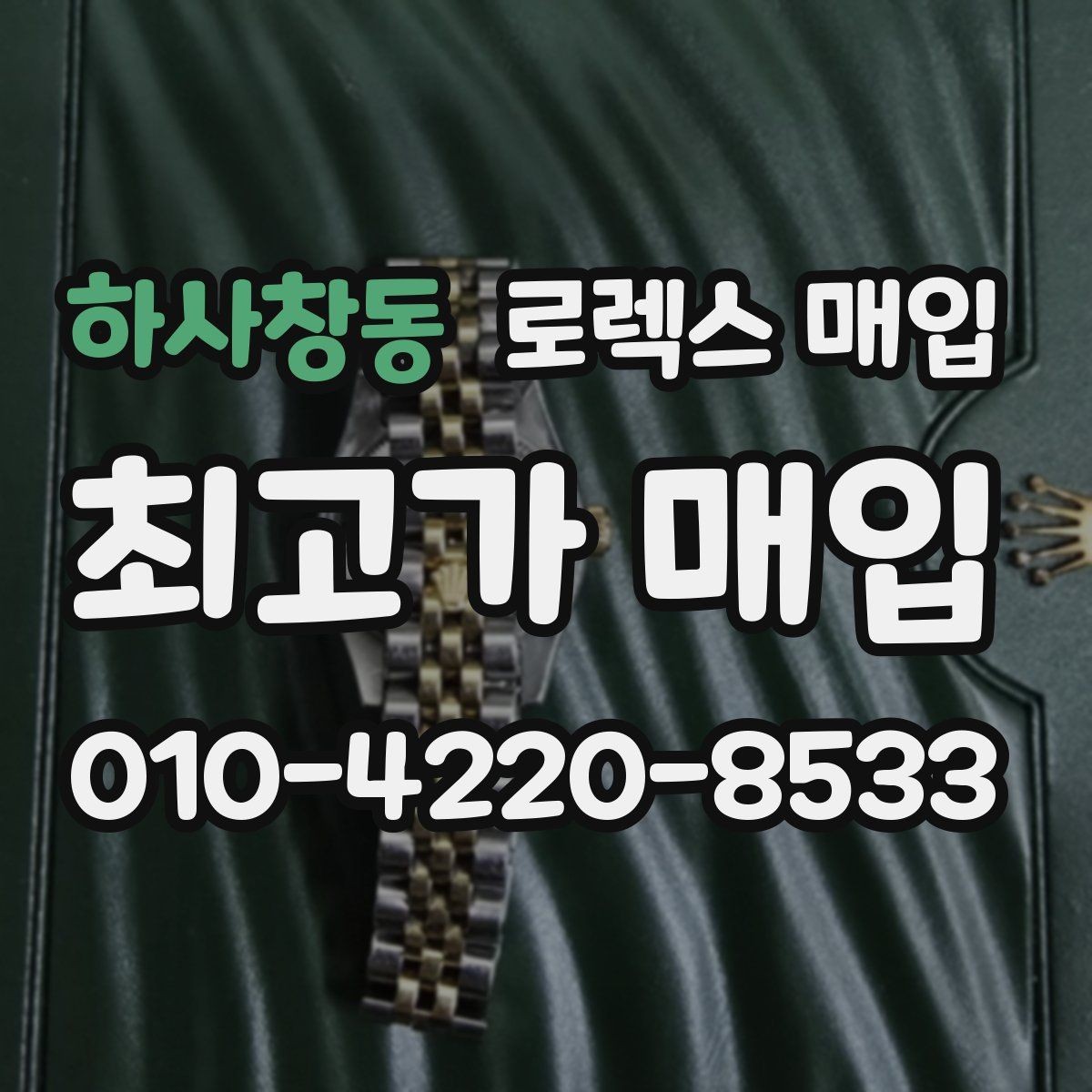 하사창동 로렉스 매입 빠른 상담을 위한 준비물 리스트
