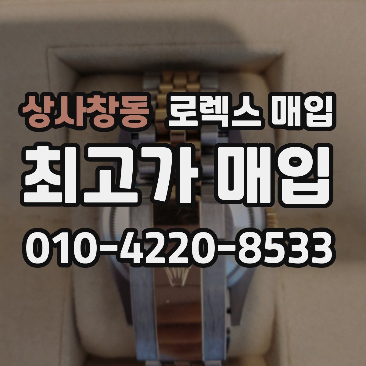 상사창동 로렉스 매입 매입가 협의가 쉬워지는 팁
