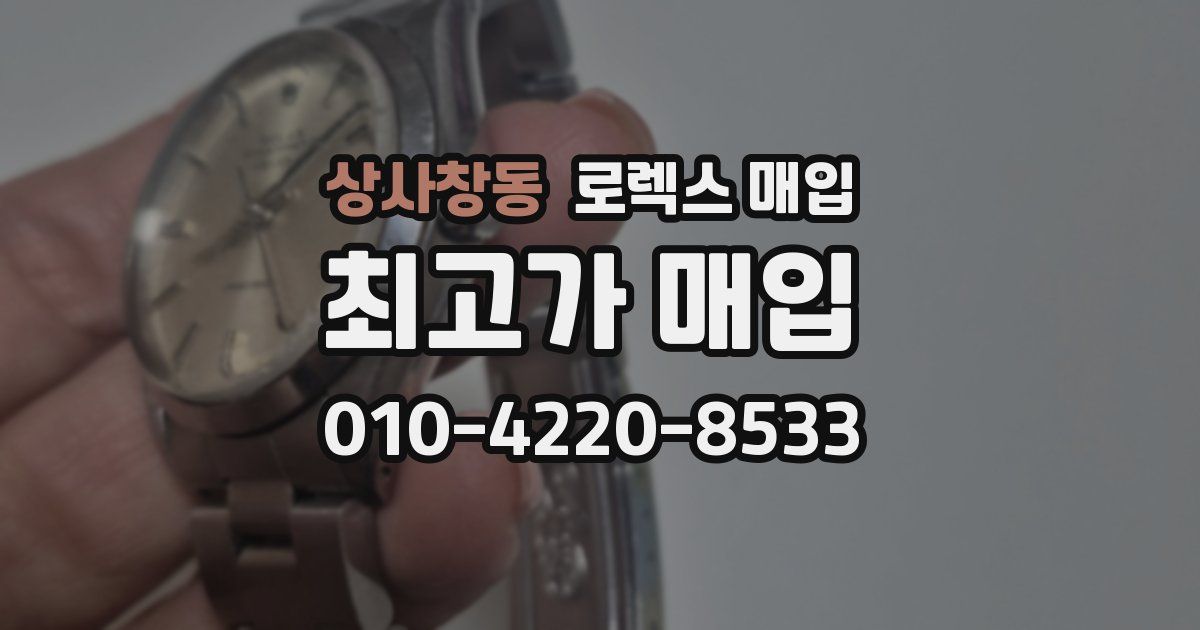 상사창동 로렉스 매입