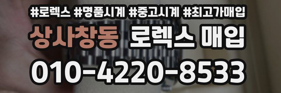 상사창동 로렉스 매입