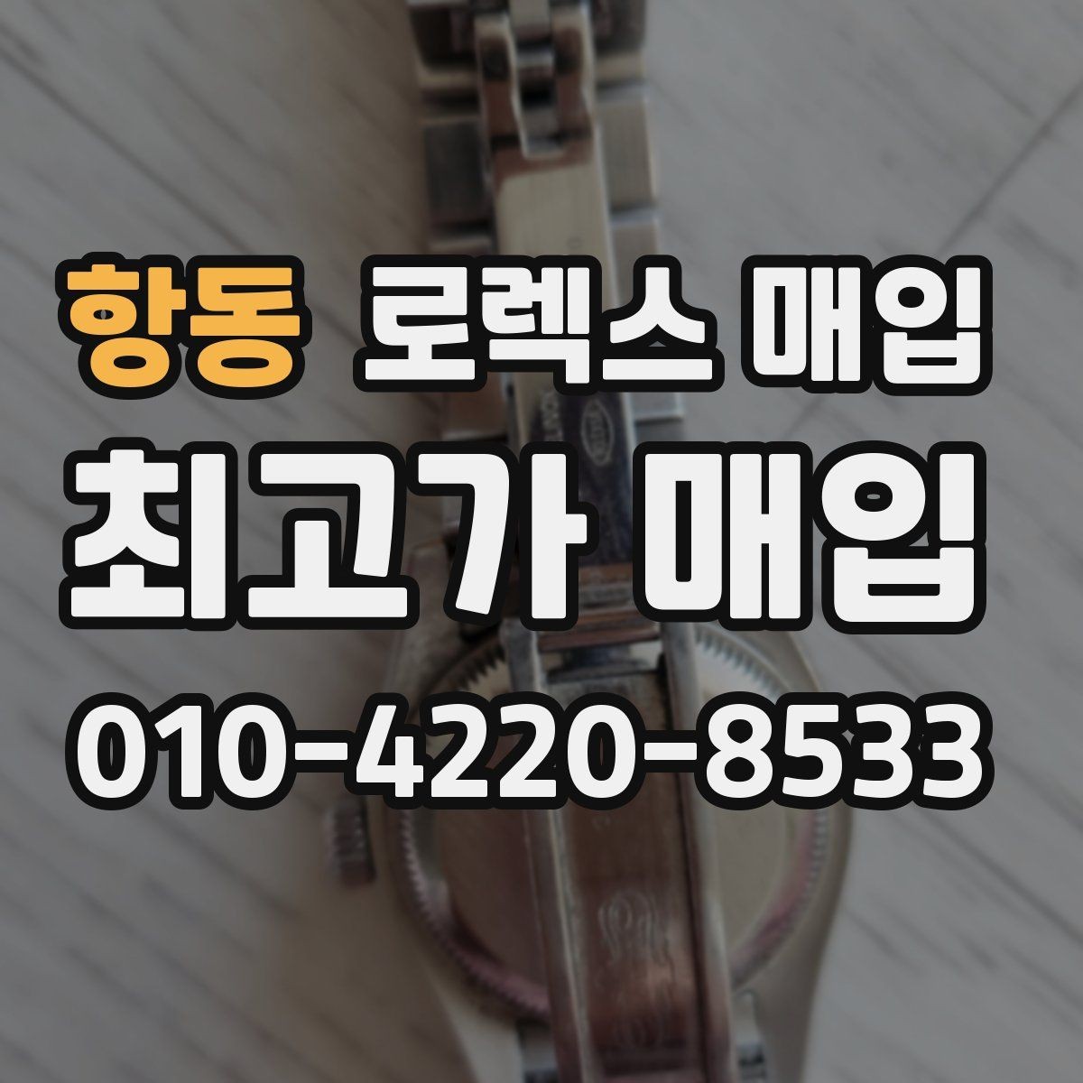 항동 로렉스 매입 버클 잠금이 약하면 감가될까