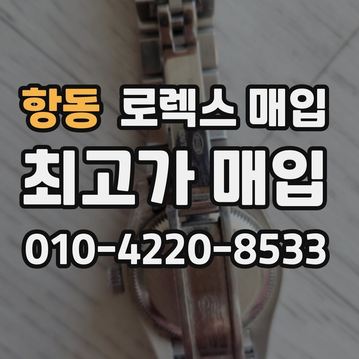항동 로렉스 매입