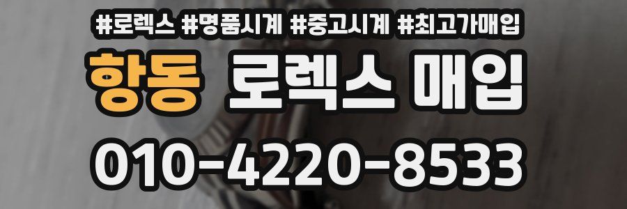 항동 로렉스 매입