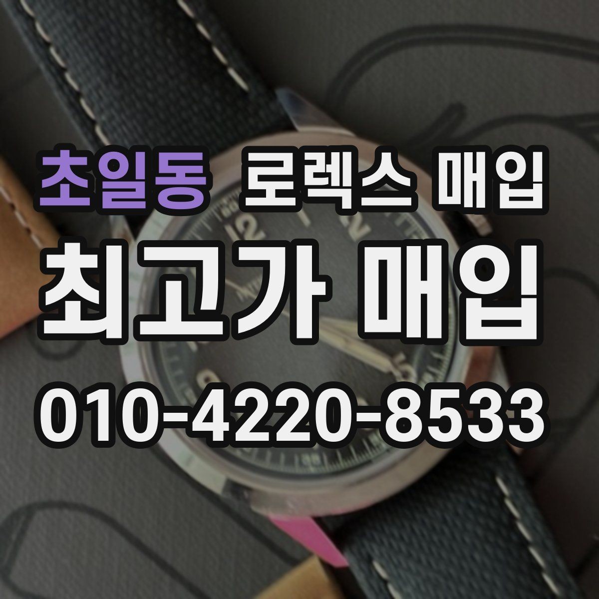 초일동 로렉스 매입 매입 상담 시 준비하면 좋은 정보