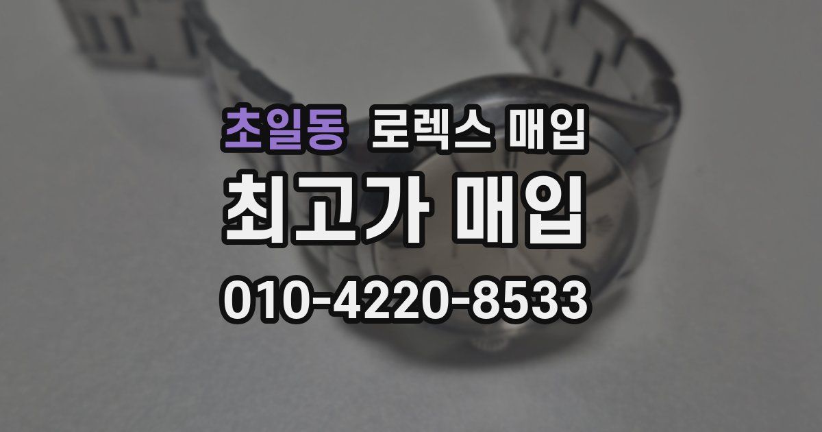 초일동 로렉스 매입
