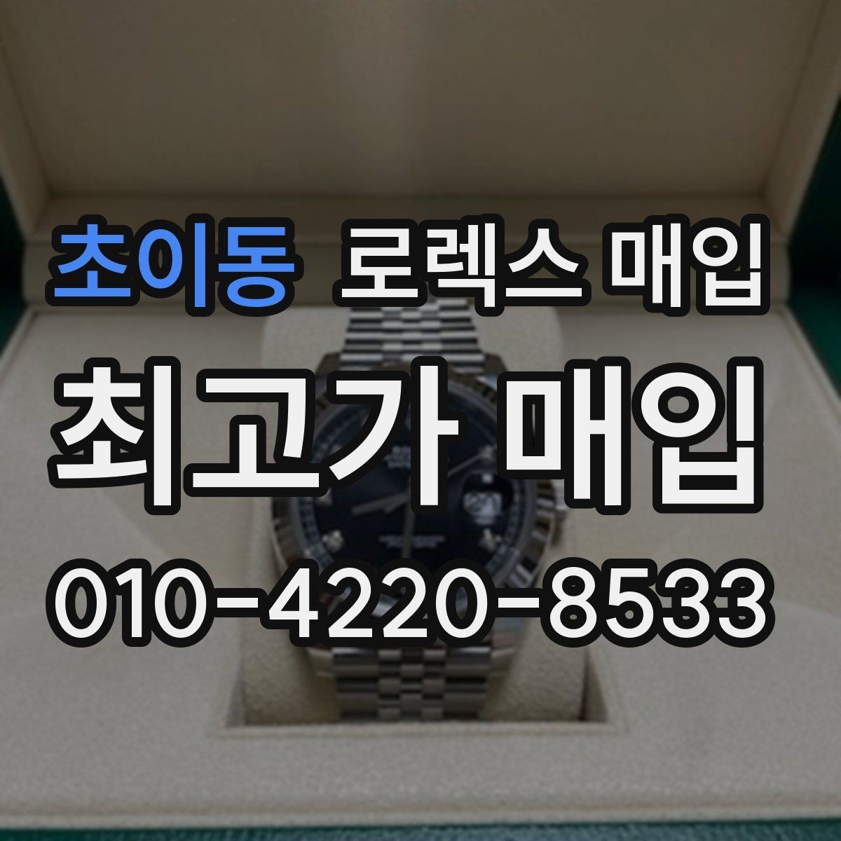 초이동 로렉스 매입 콤비에서 금 비중이 중요한 이유
