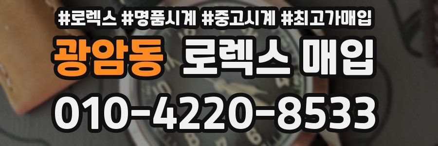 광암동 로렉스 매입