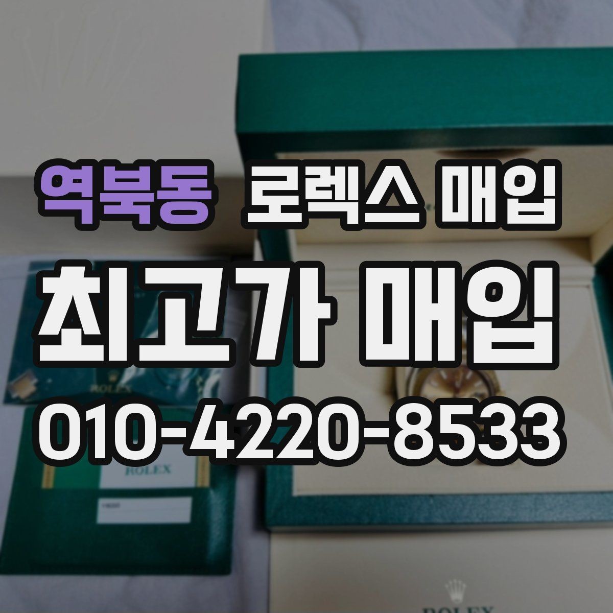 역북동 로렉스 매입 유리 흠집과 교체 이력 체크 포인트
