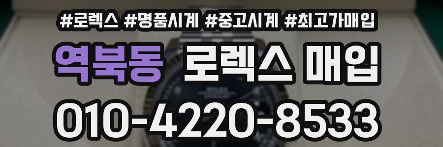 역북동 로렉스 매입