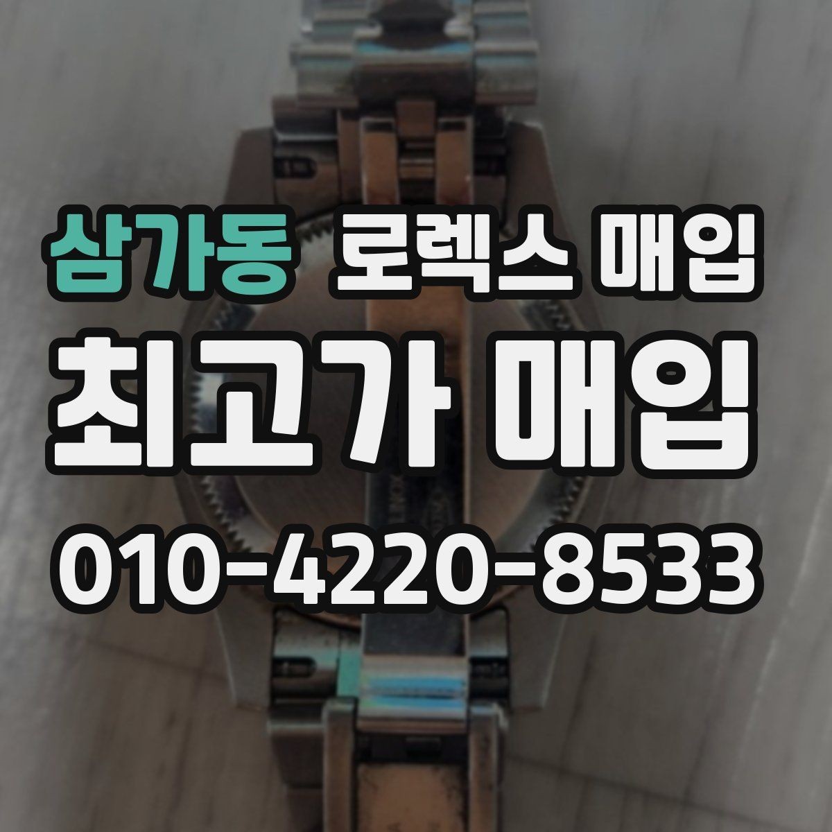 삼가동 로렉스 매입 택배 반송이 필요한 경우 절차를 정리