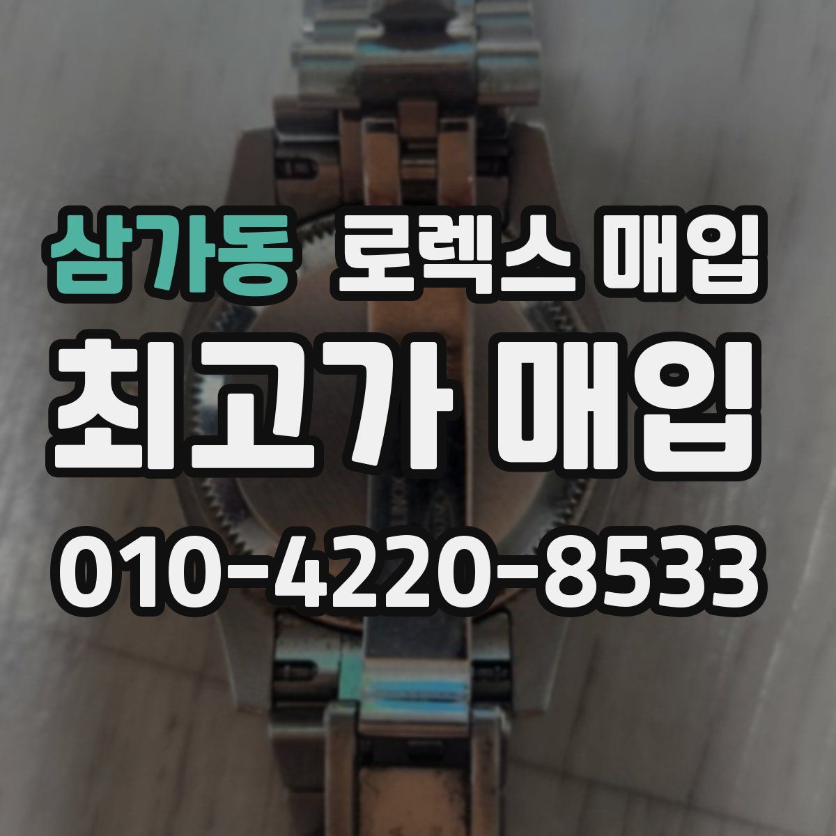 삼가동 로렉스 매입