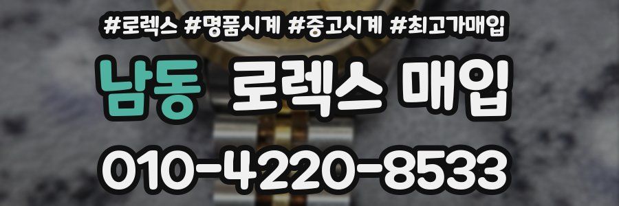 남동 로렉스 매입